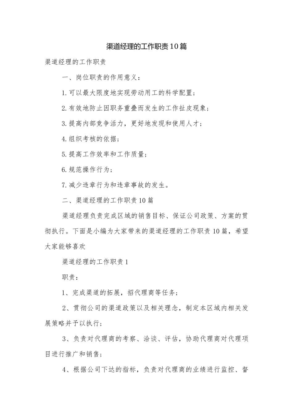 渠道经理的工作职责10篇.docx_第1页