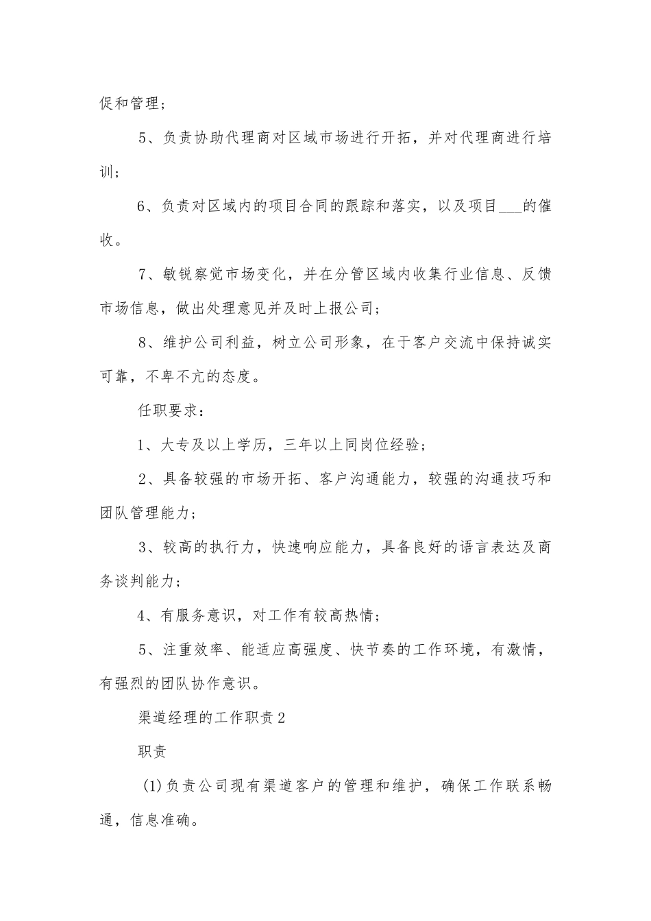 渠道经理的工作职责10篇.docx_第2页