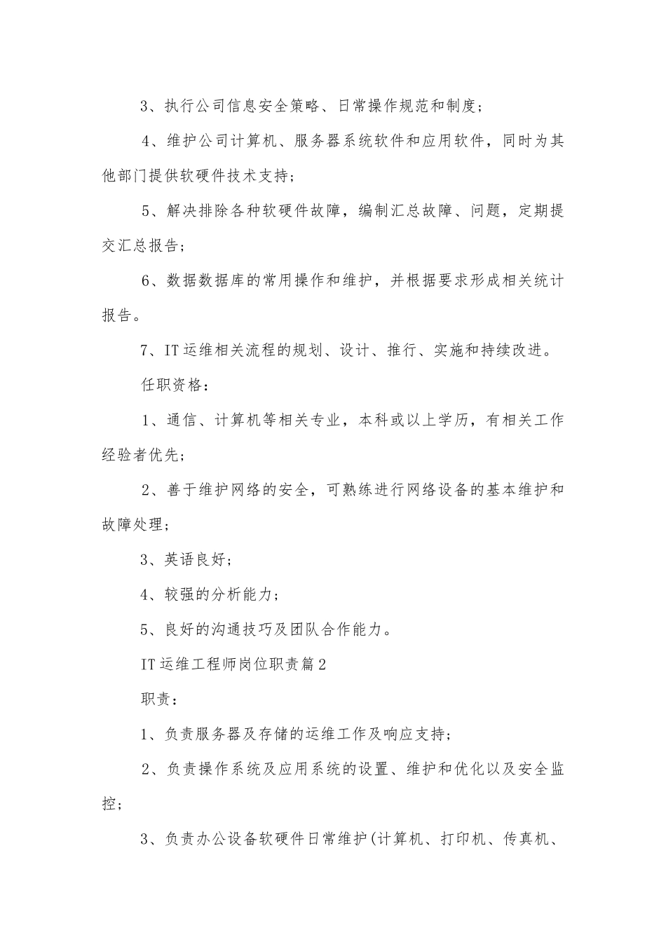 IT运维工程师岗位的具体职责.docx_第2页
