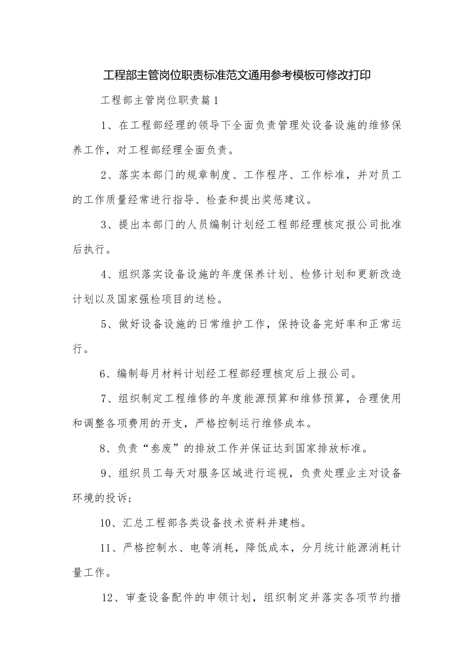 工程部主管岗位职责标准范文通用参考模板可修改打印.docx_第1页