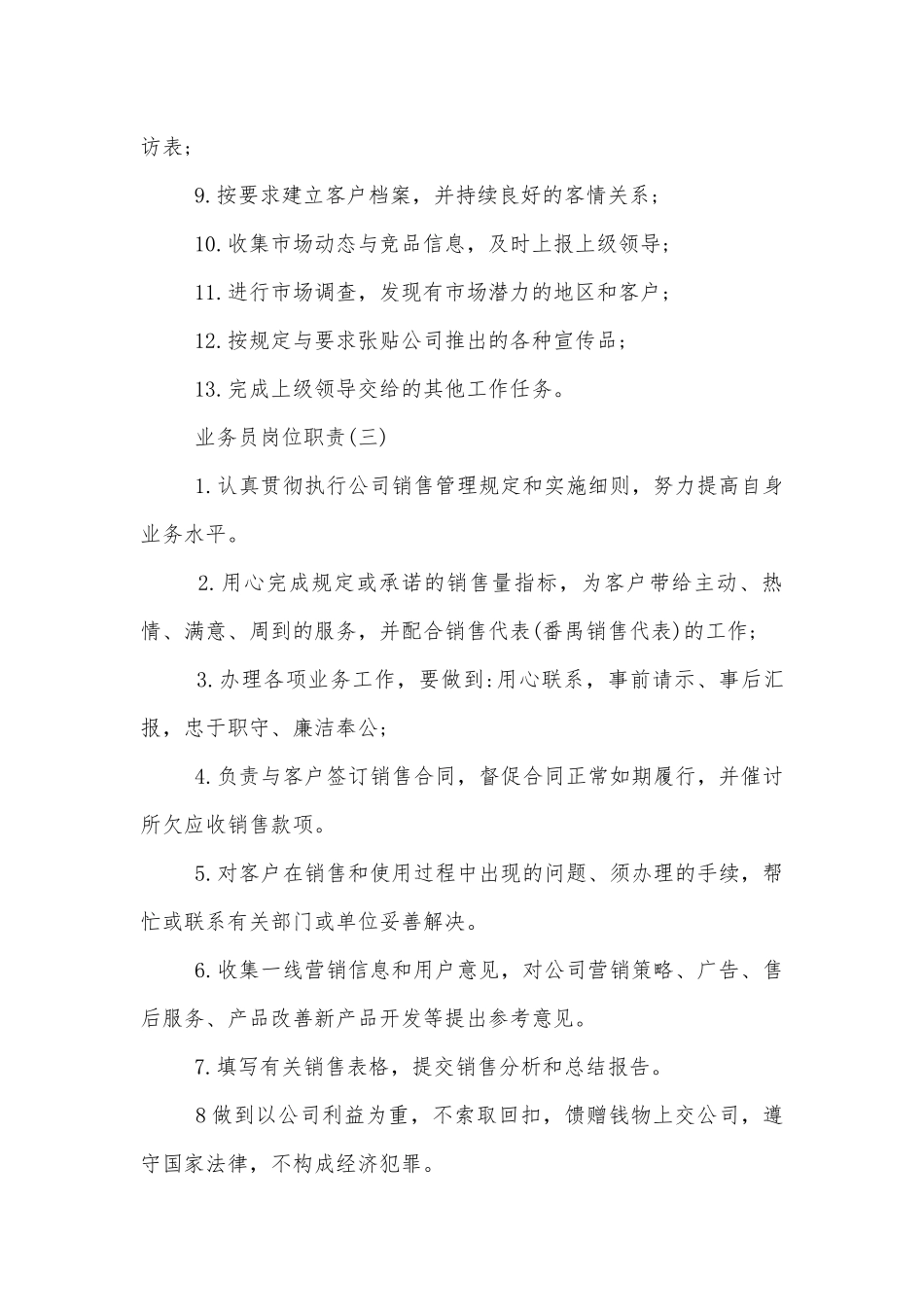 业务员岗位职责8篇（实用）.docx_第3页