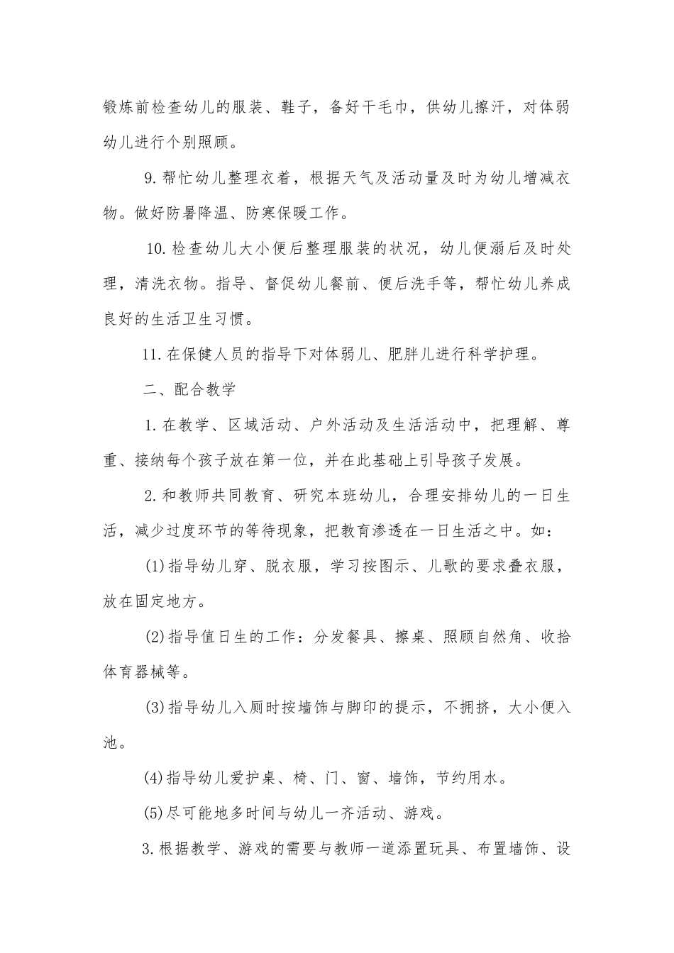 幼儿园保育员职责标准范文通用参考模板可修改打印8篇.docx_第2页