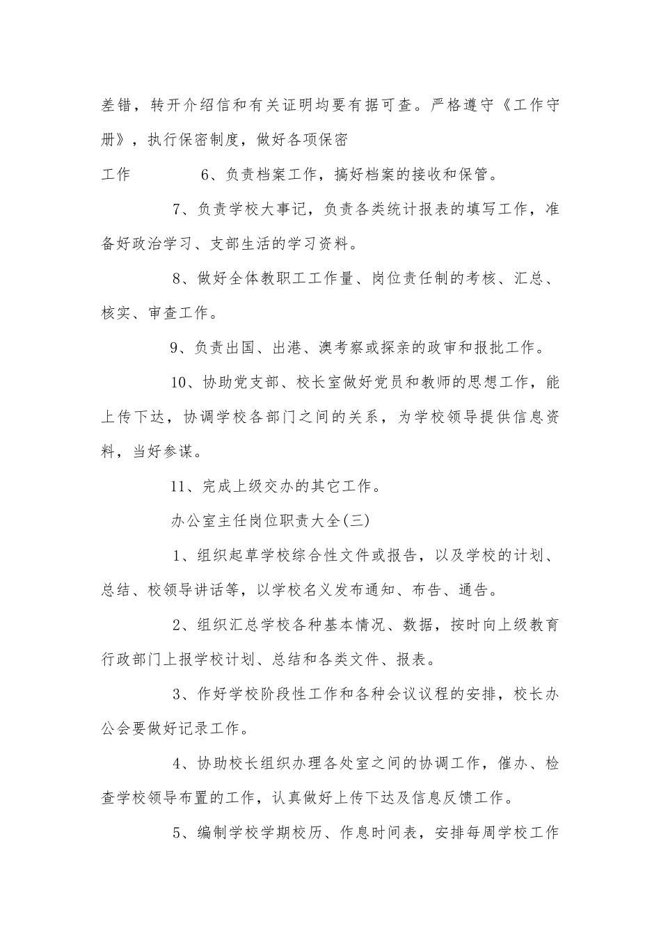 办公室主任岗位职责大全.docx_第3页