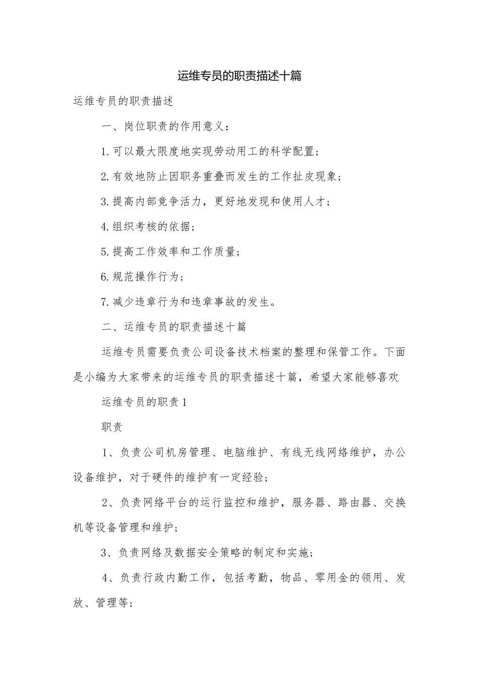运维专员的职责描述十篇.docx_第1页