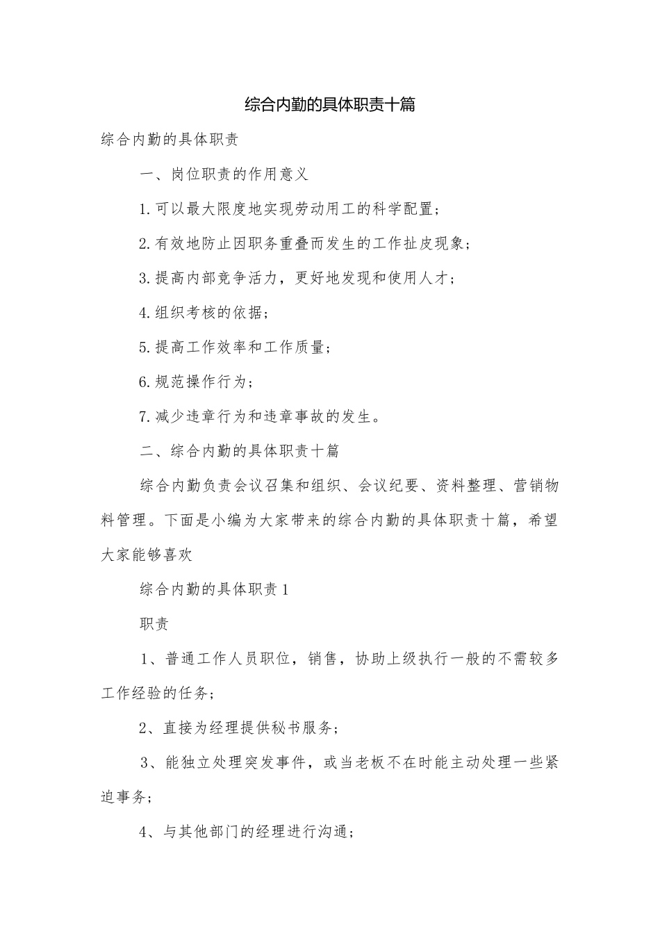 综合内勤的具体职责十篇.docx_第1页