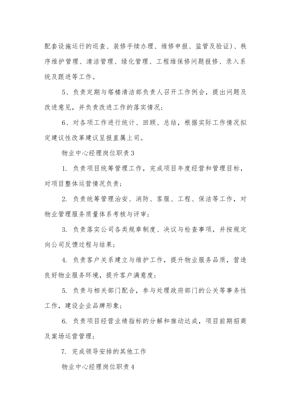 物业中心经理岗位职责.docx_第2页