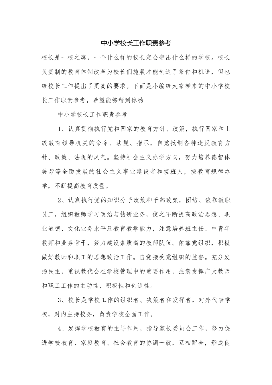 中小学校长工作职责参考.docx_第1页