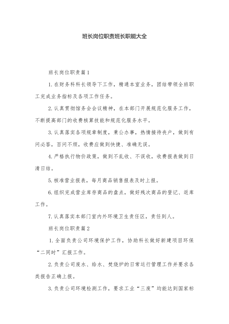 班长岗位职责班长职能大全.docx_第1页