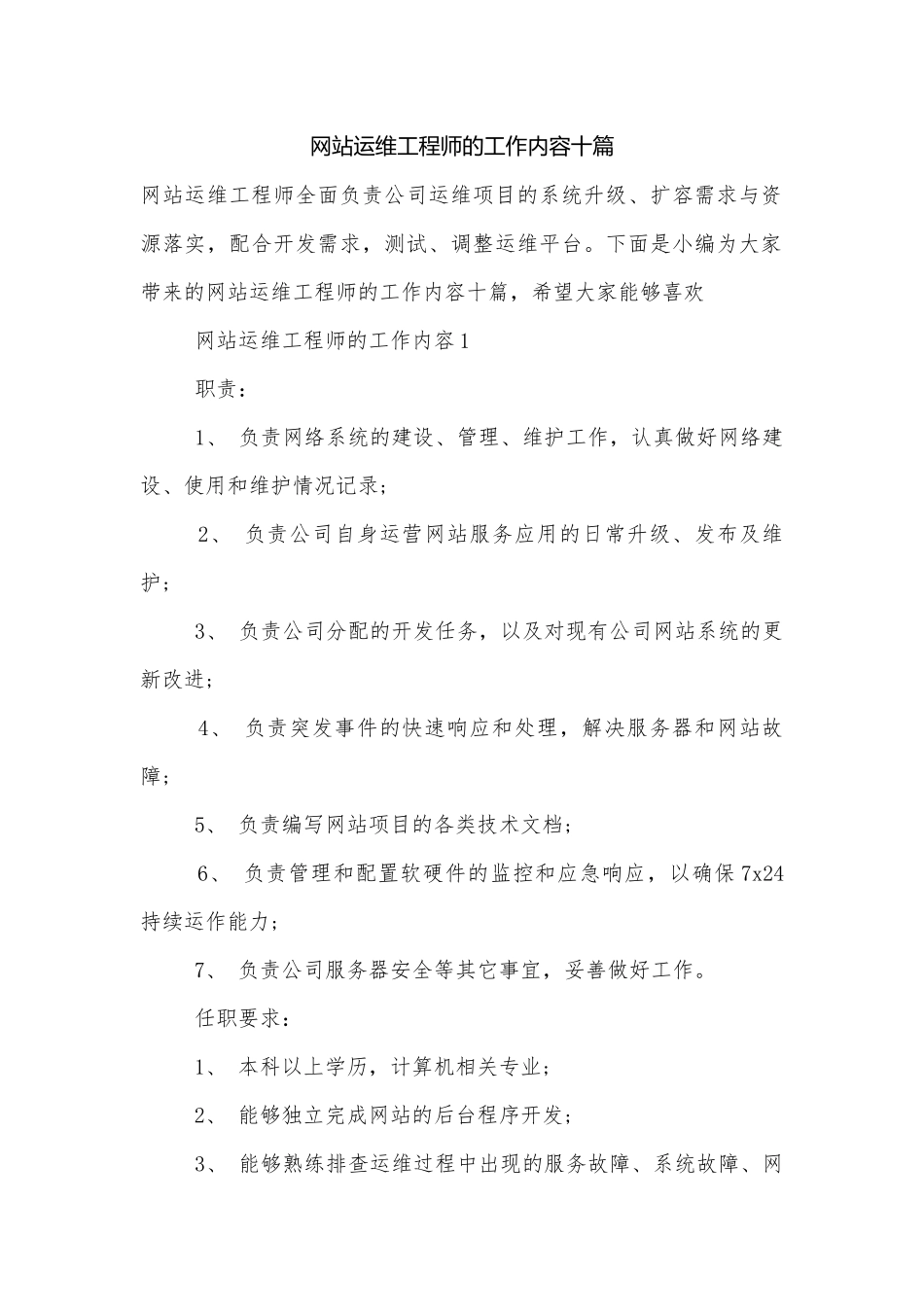 网站运维工程师的工作内容十篇.docx_第1页