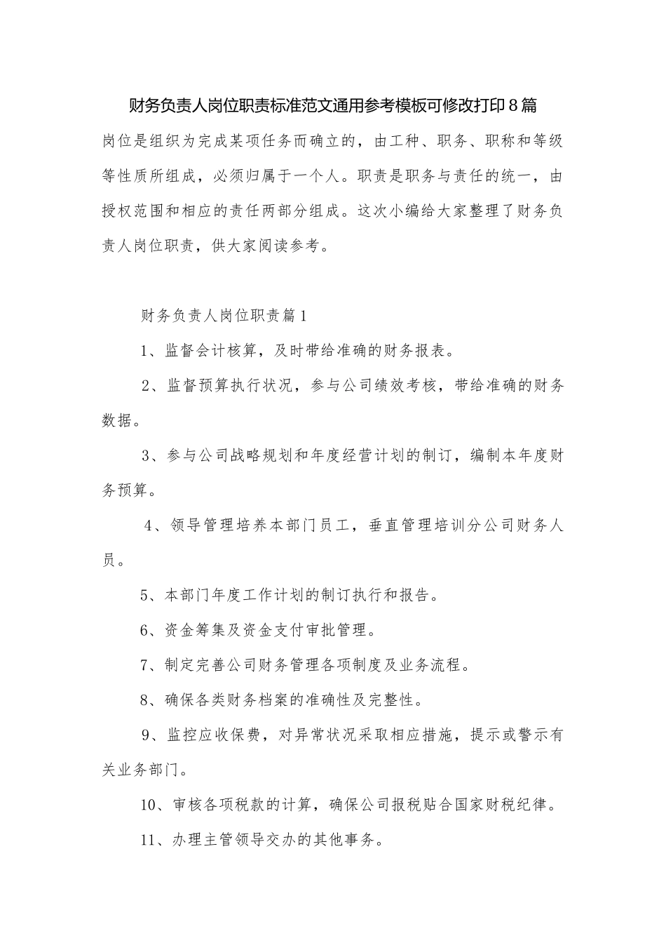 财务负责人岗位职责标准范文通用参考模板可修改打印8篇.docx_第1页