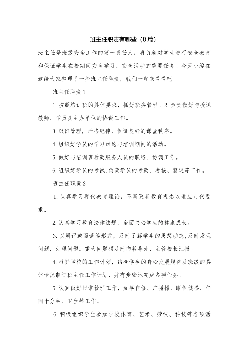 班主任职责有哪些（8篇）.docx_第1页