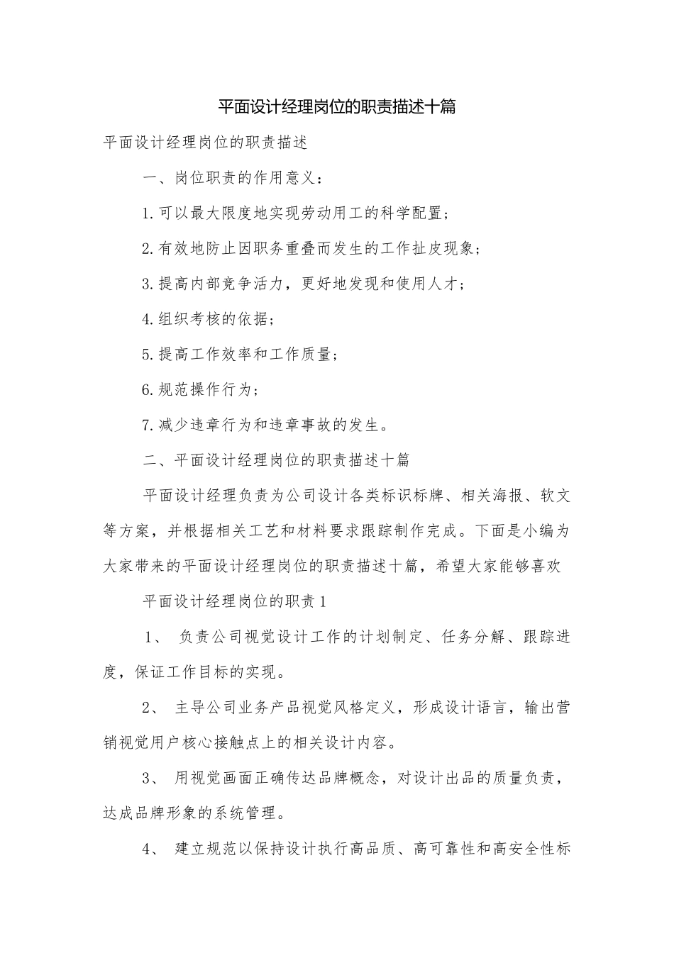 平面设计经理岗位的职责描述十篇.docx_第1页