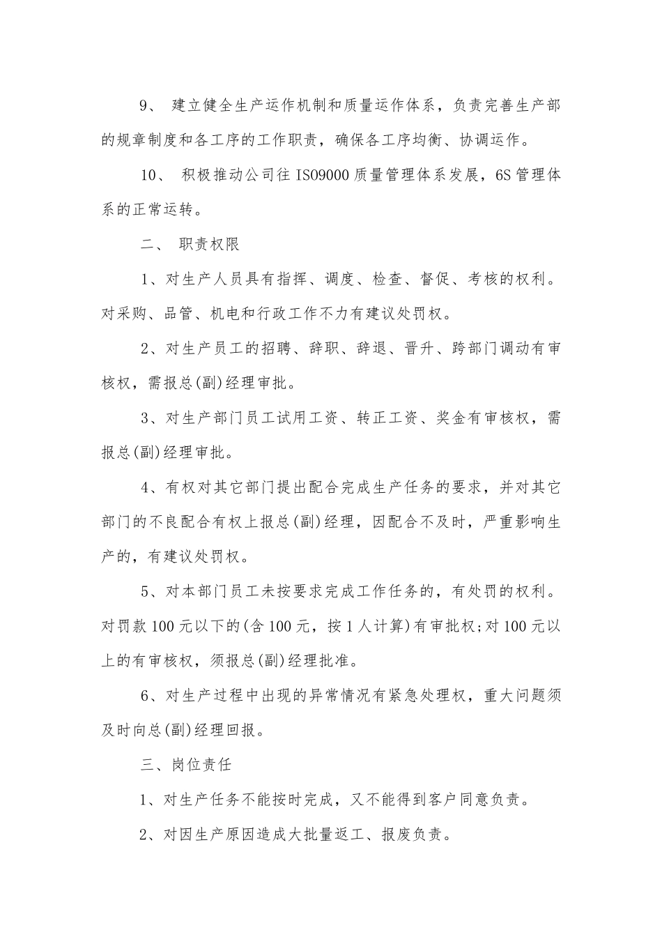 生产部经理岗位职责范围.docx_第3页