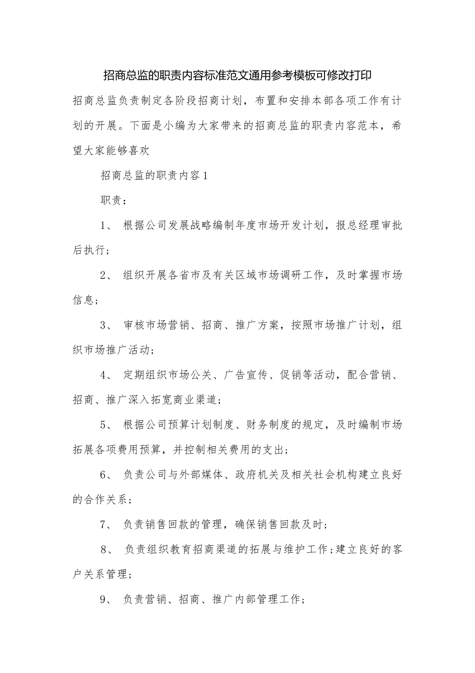 招商总监的职责内容标准范文通用参考模板可修改打印.docx_第1页