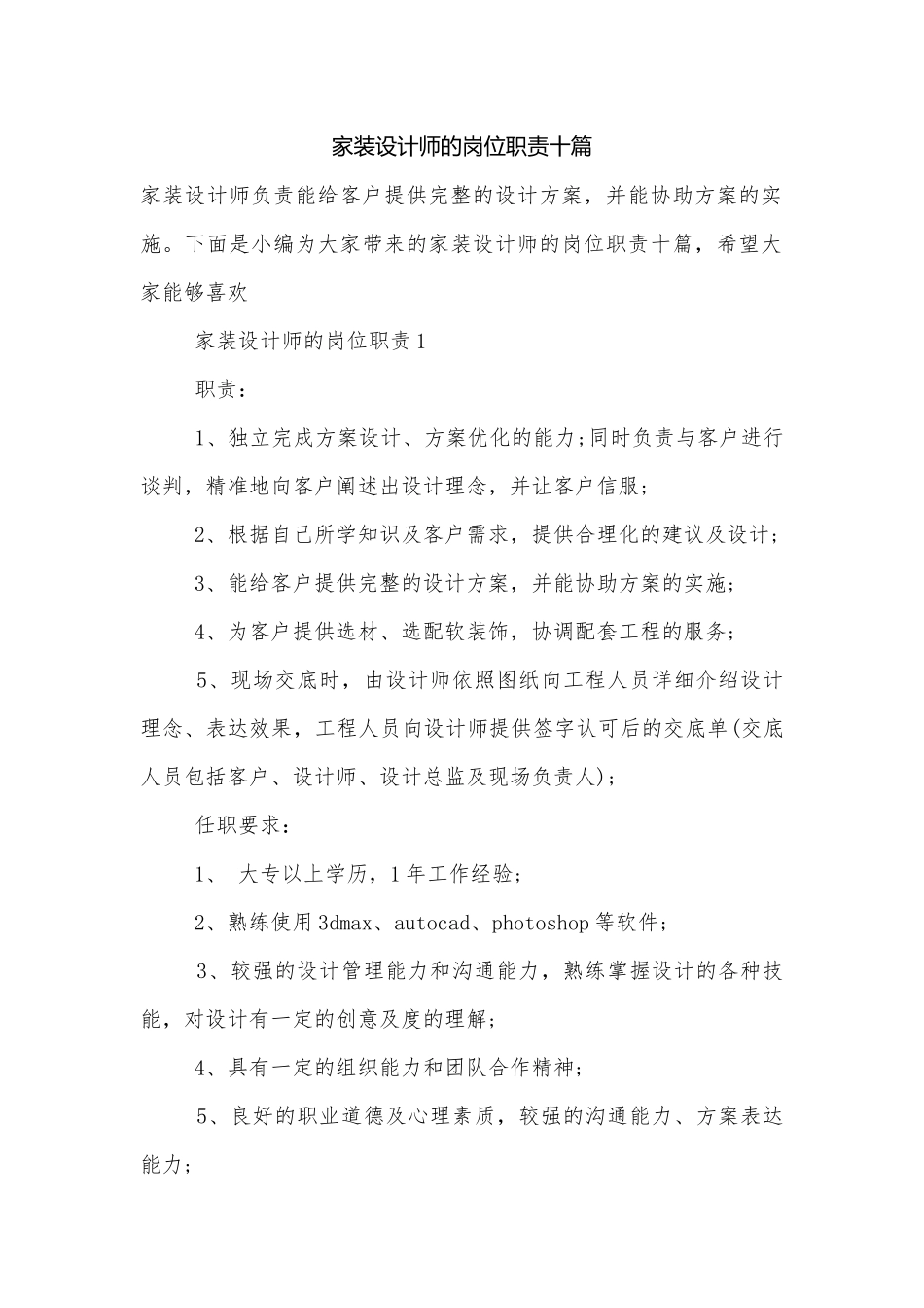 家装设计师的岗位职责十篇.docx_第1页