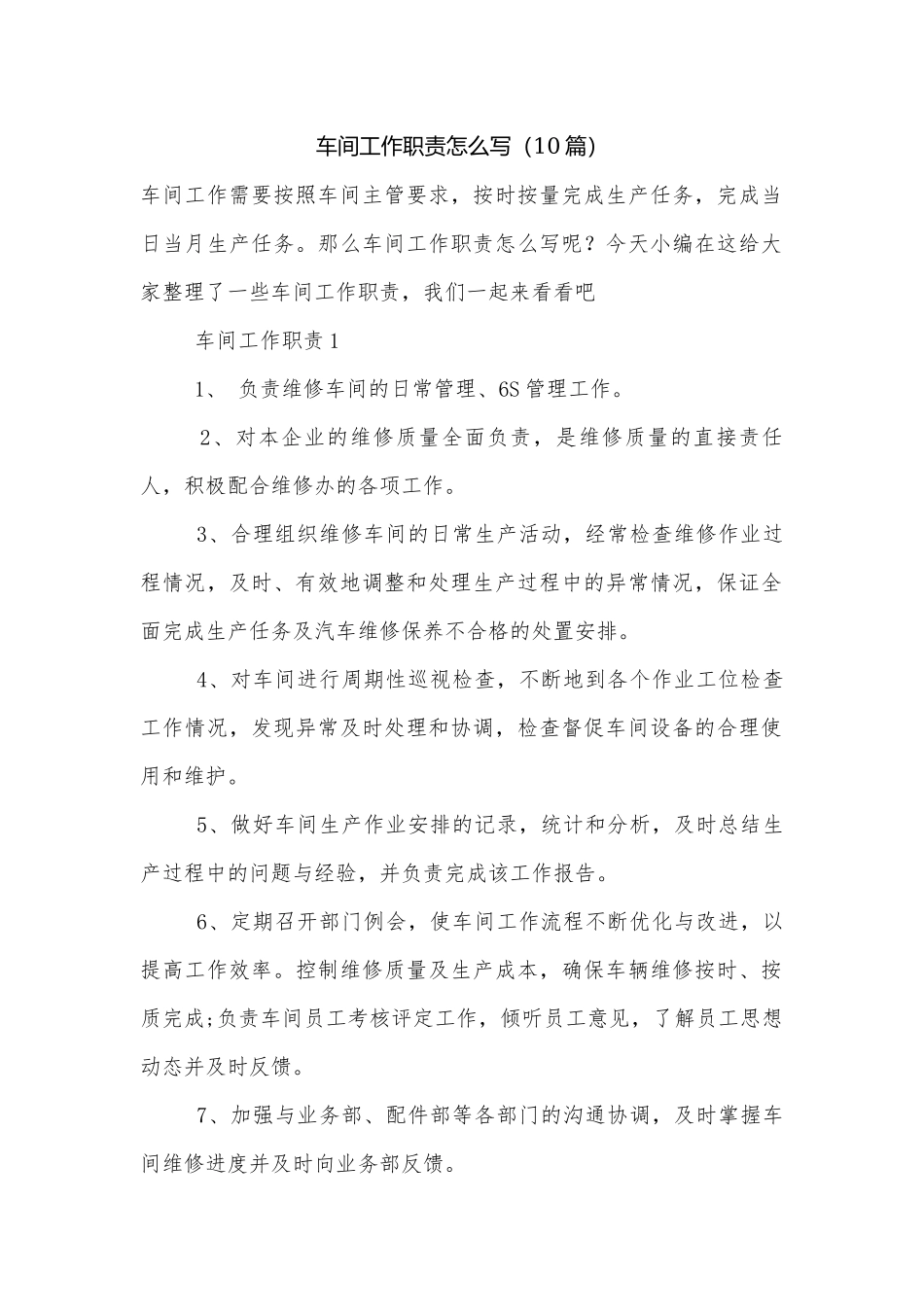 车间工作职责怎么写（10篇）.docx_第1页