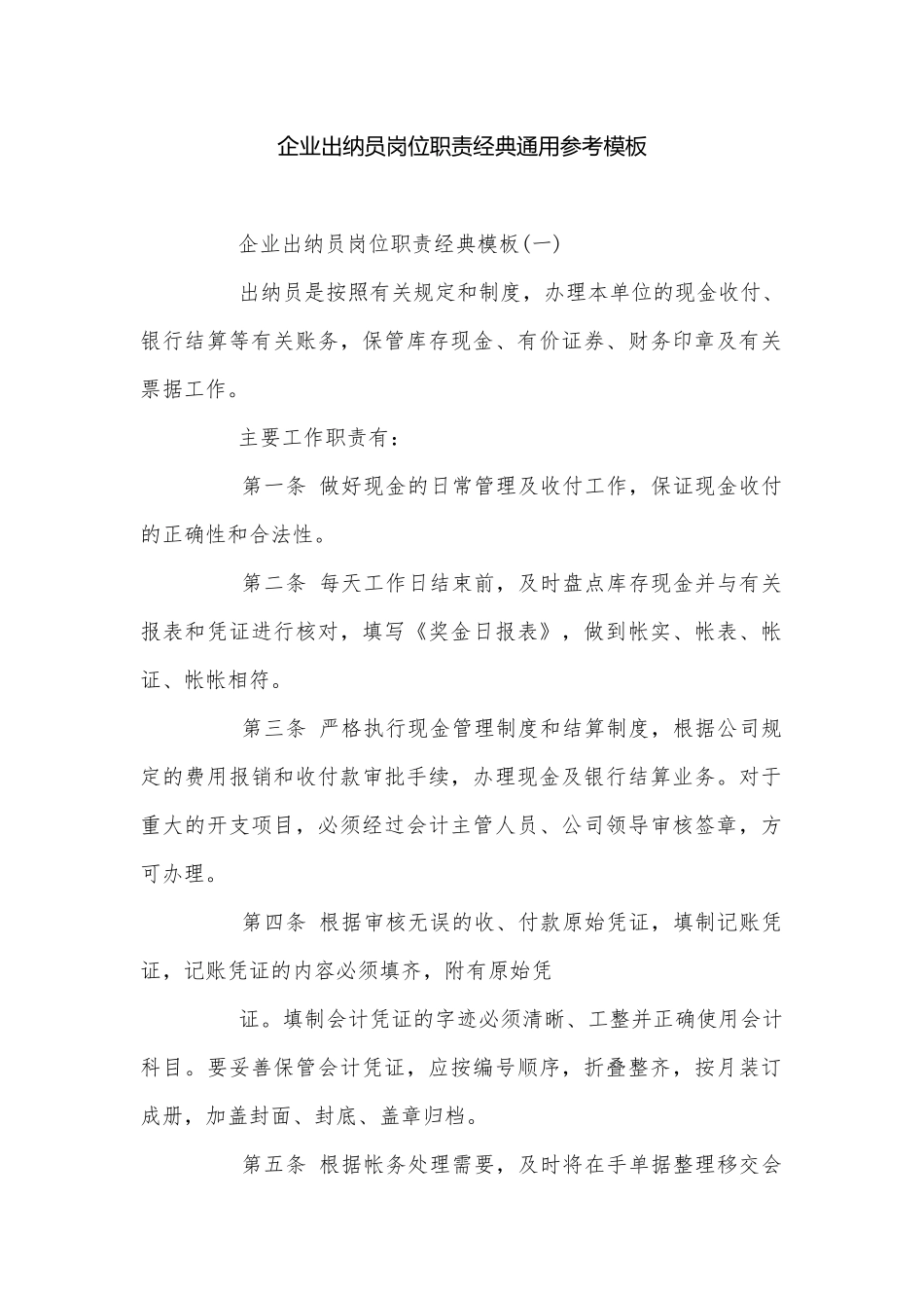 企业出纳员岗位职责经典通用参考模板.docx_第1页