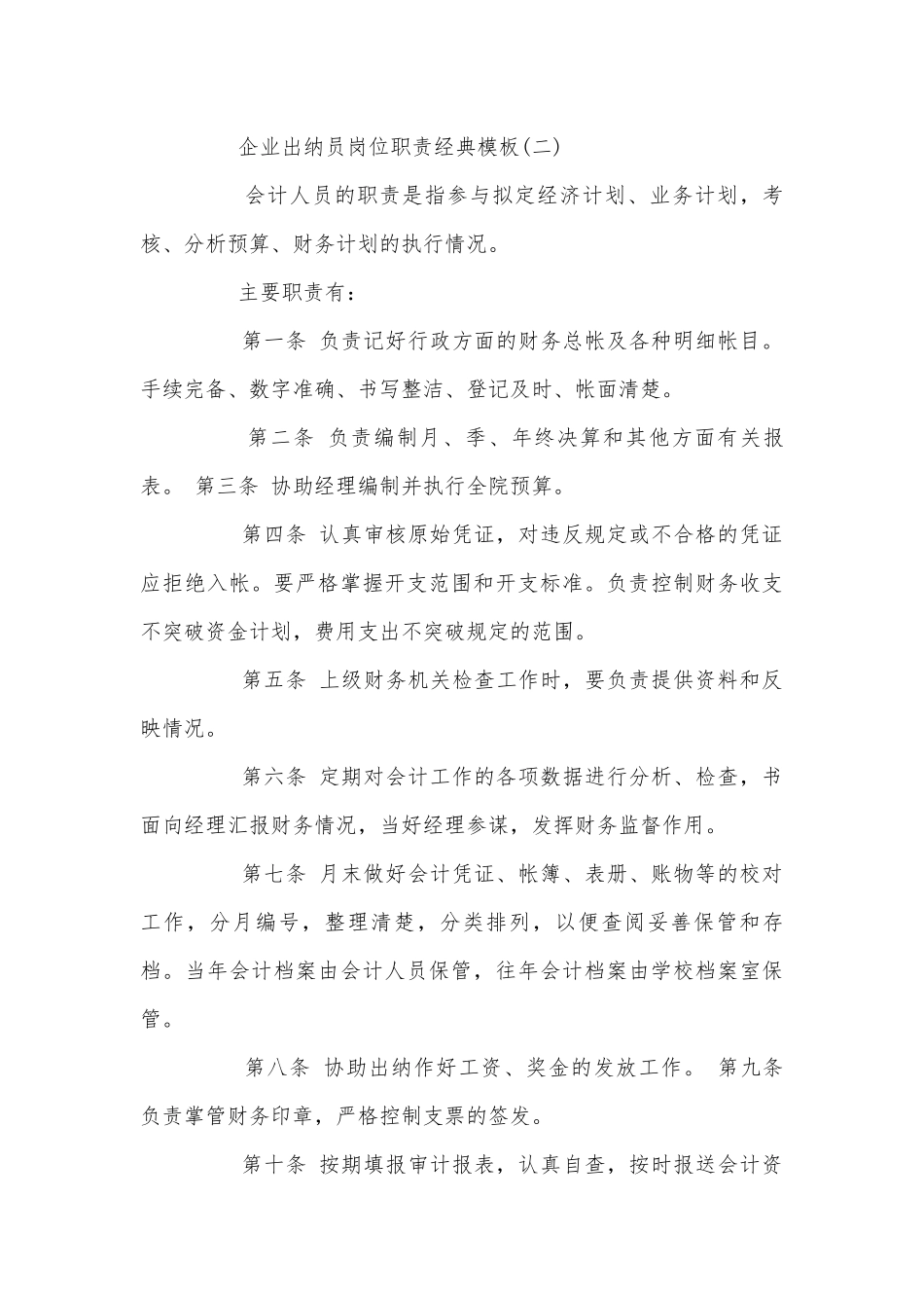 企业出纳员岗位职责经典通用参考模板.docx_第3页