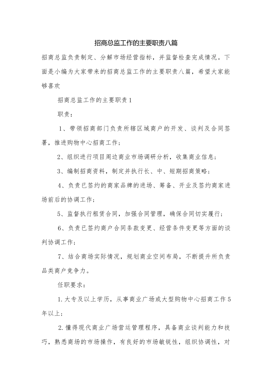 招商总监工作的主要职责八篇.docx_第1页
