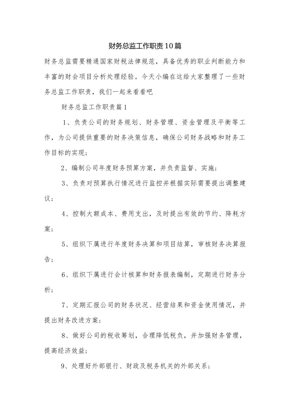财务总监工作职责10篇.docx_第1页