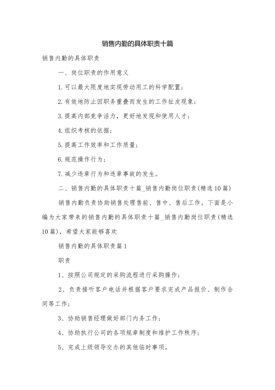 销售内勤的具体职责十篇.docx_第1页