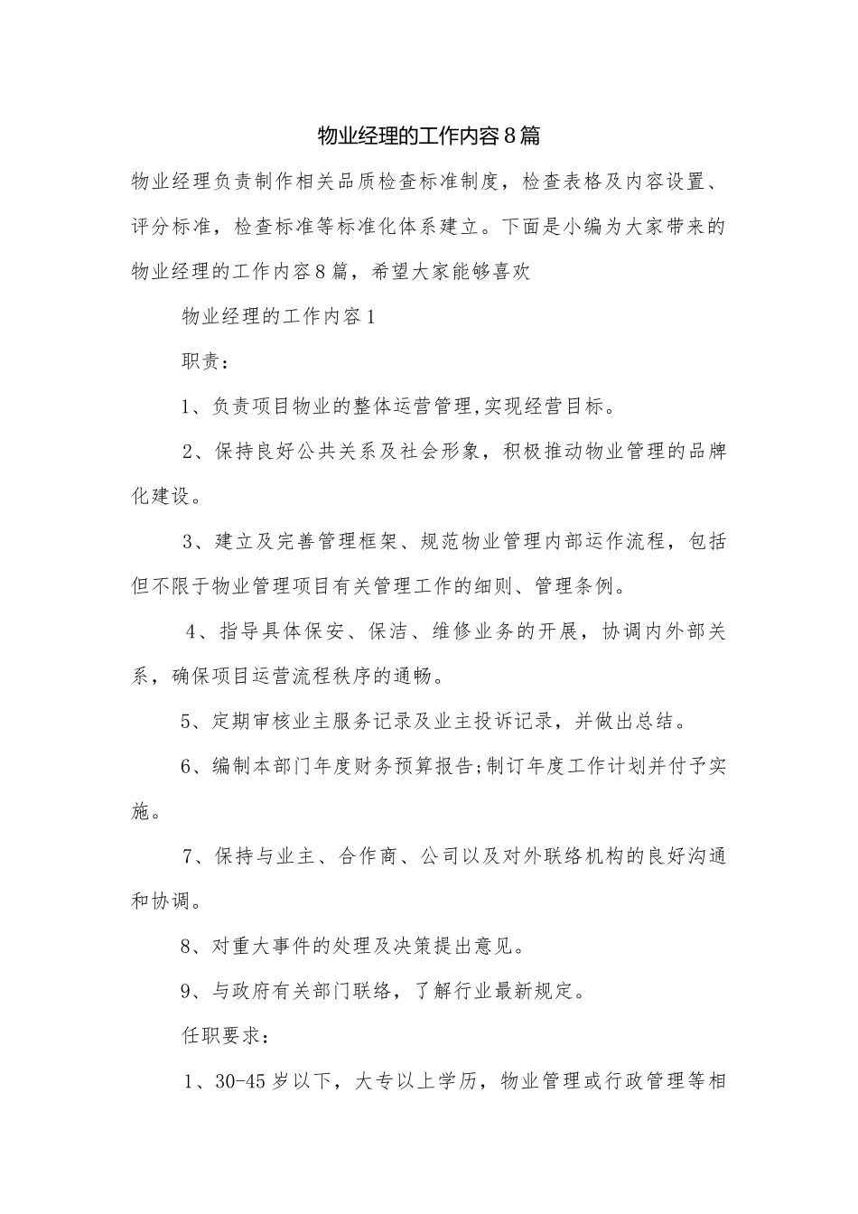 物业经理的工作内容8篇.docx_第1页