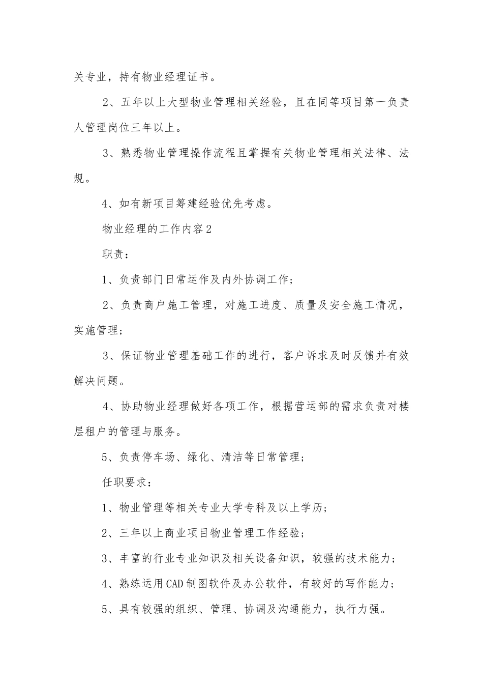 物业经理的工作内容8篇.docx_第2页