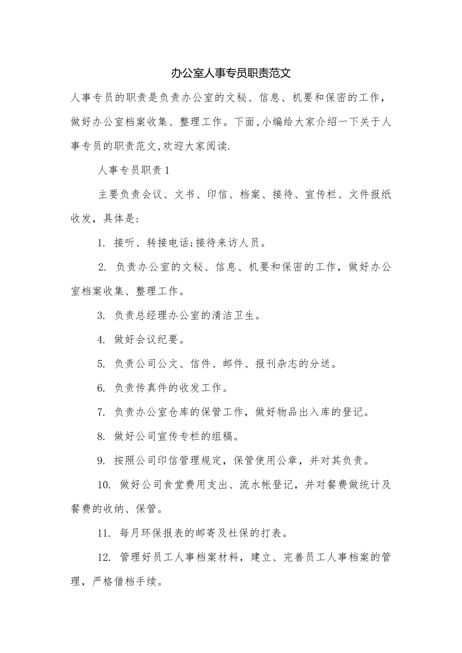 办公室人事专员职责范文.docx_第1页