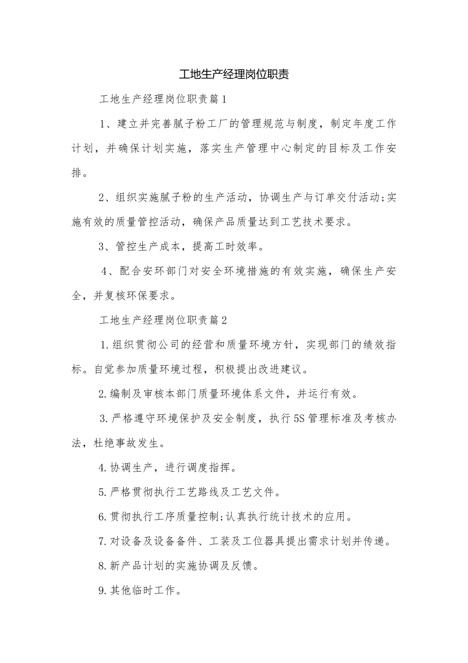 工地生产经理岗位职责.docx_第1页