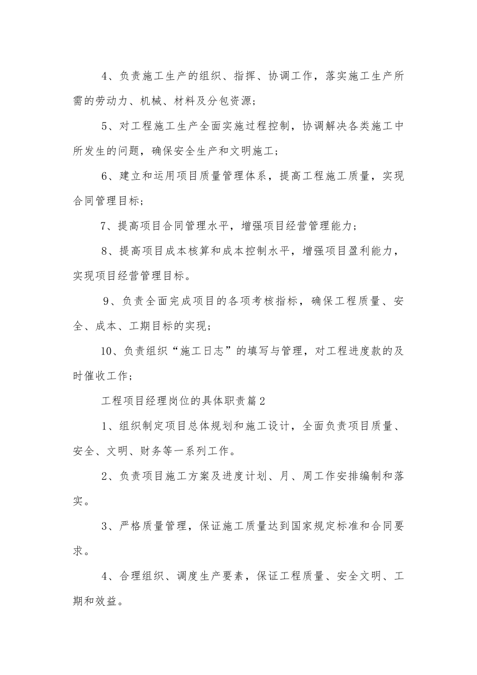 工程项目经理岗位的具体职责十篇.docx_第2页