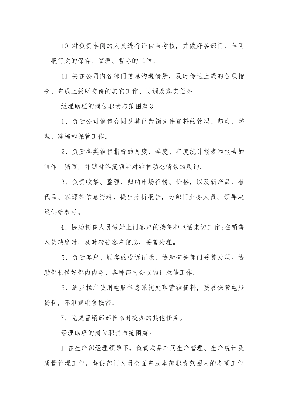 经理助理的岗位职责与范围.docx_第3页