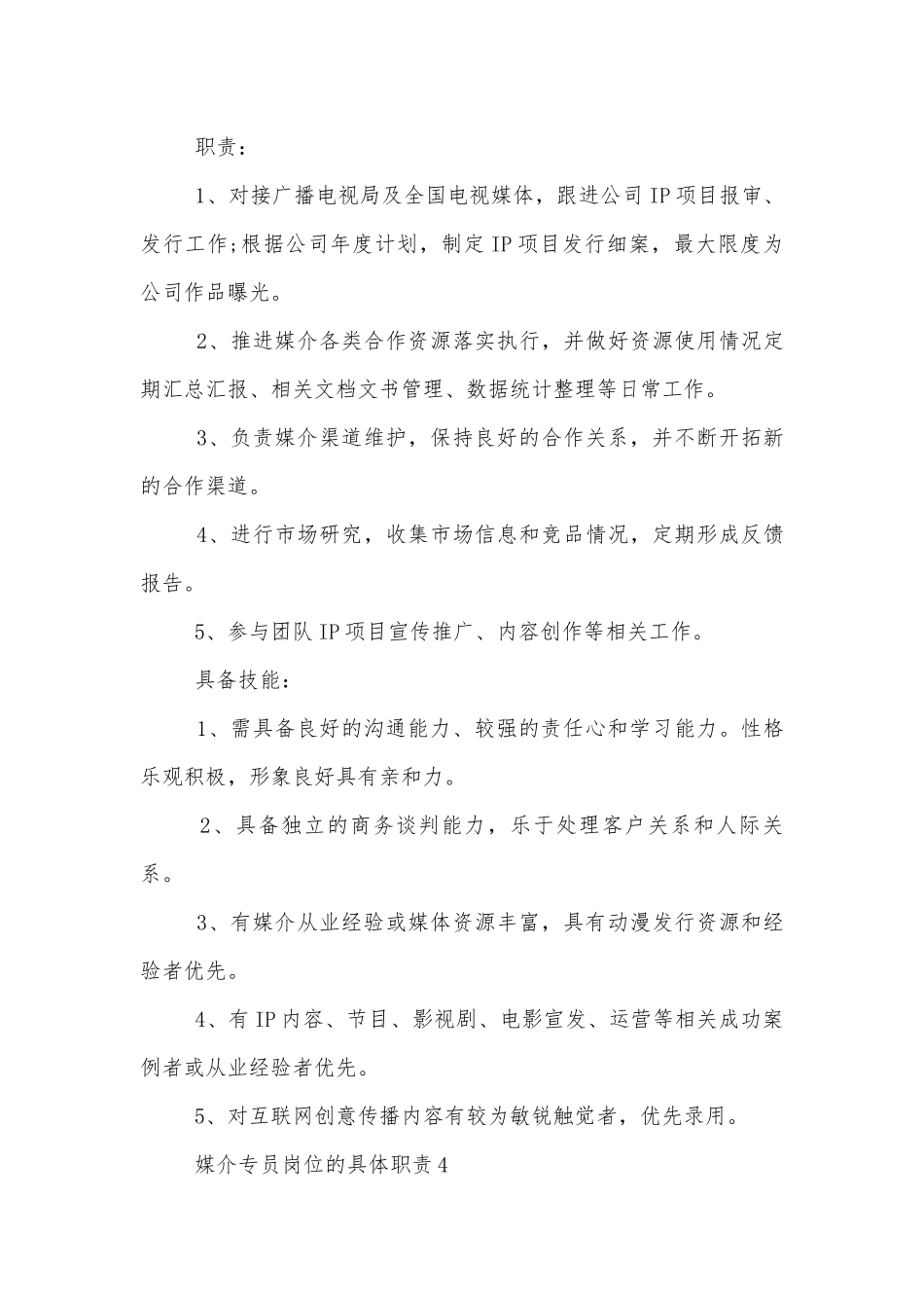 媒介专员岗位的具体职责表述.docx_第3页