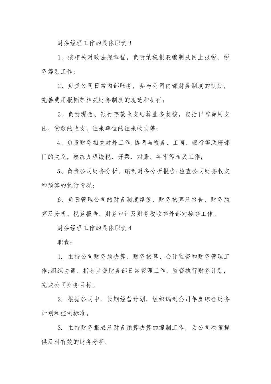 财务经理工作的具体职责精选标准范文通用参考模板可修改打印.docx_第3页
