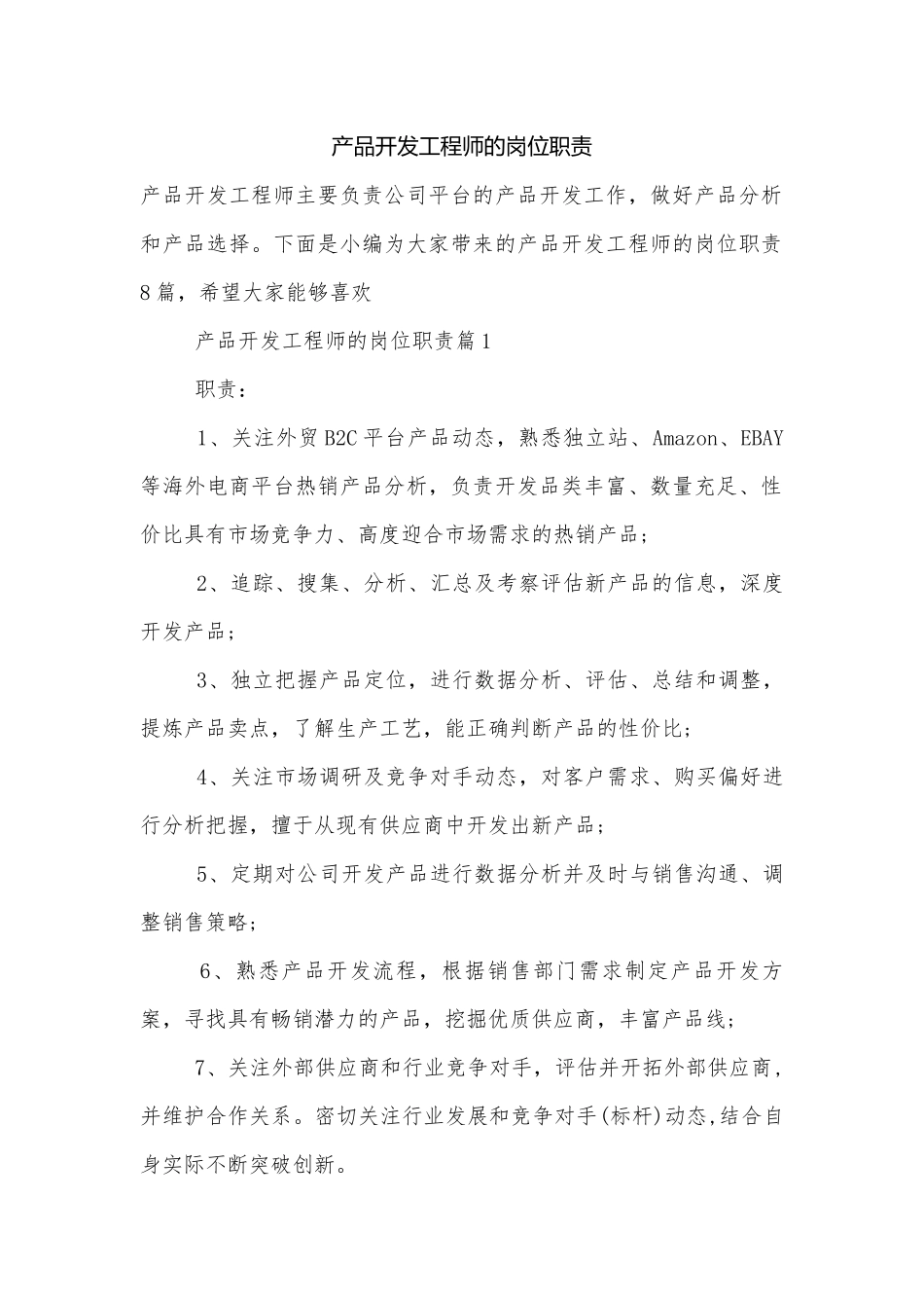 产品开发工程师的岗位职责.docx_第1页