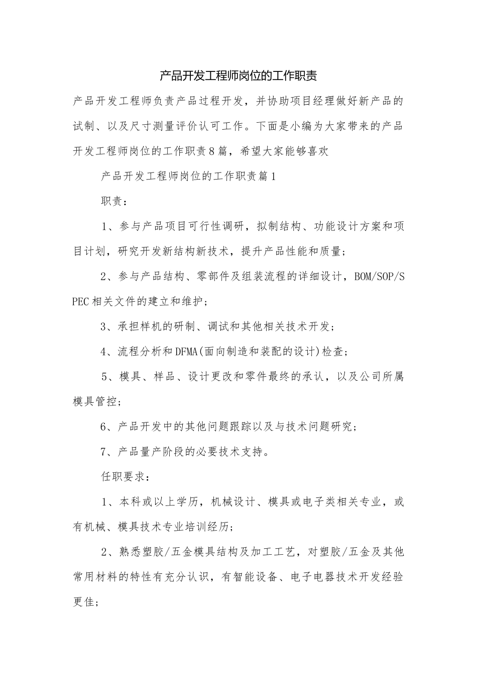 产品开发工程师岗位的工作职责.docx_第1页