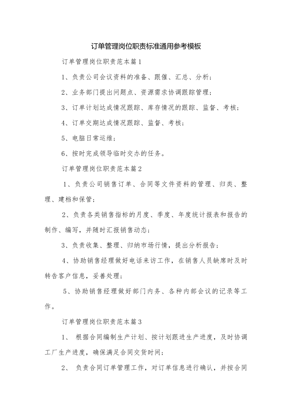订单管理岗位职责标准通用参考模板.docx_第1页