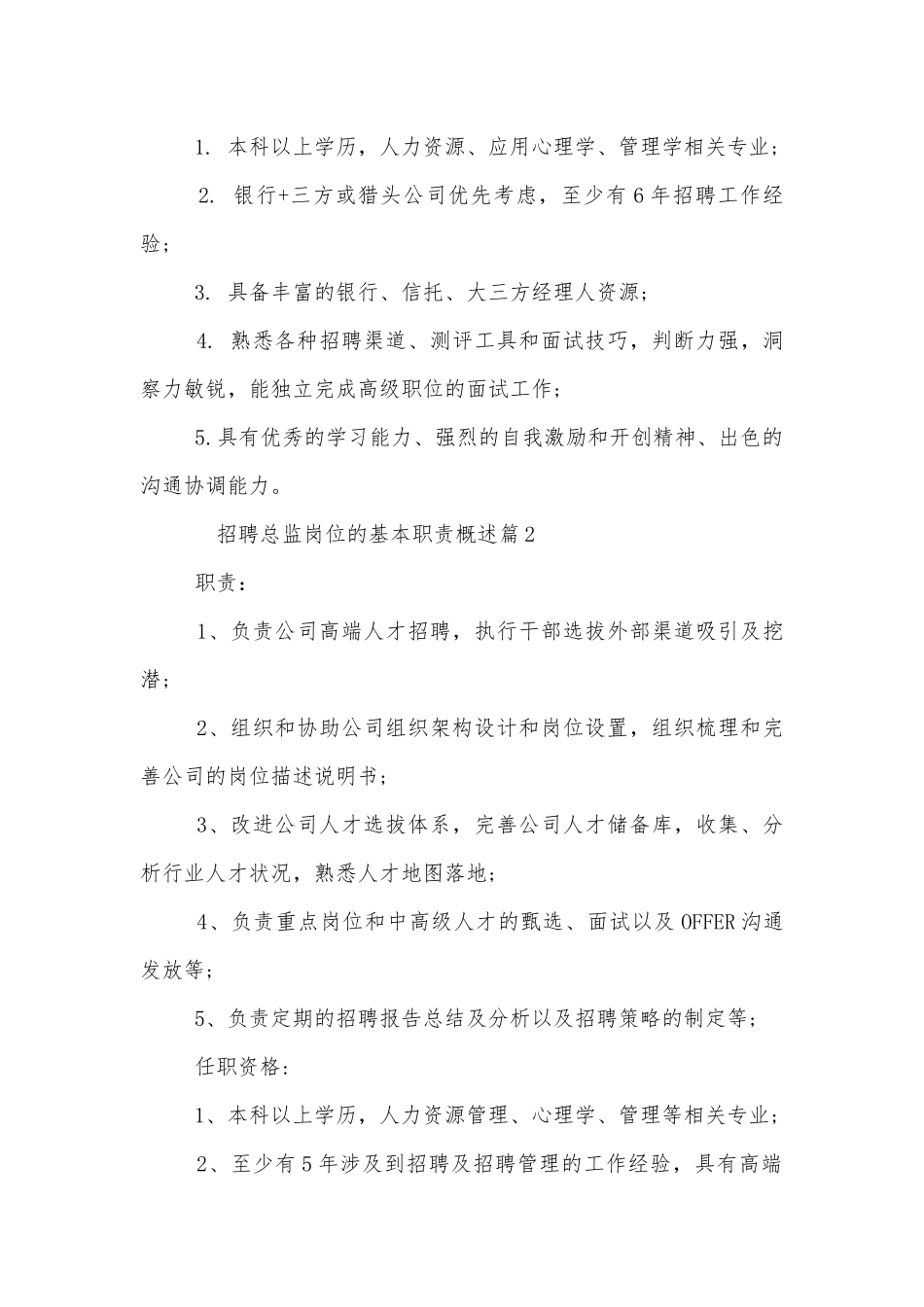 招聘总监岗位的基本职责概述.docx_第2页