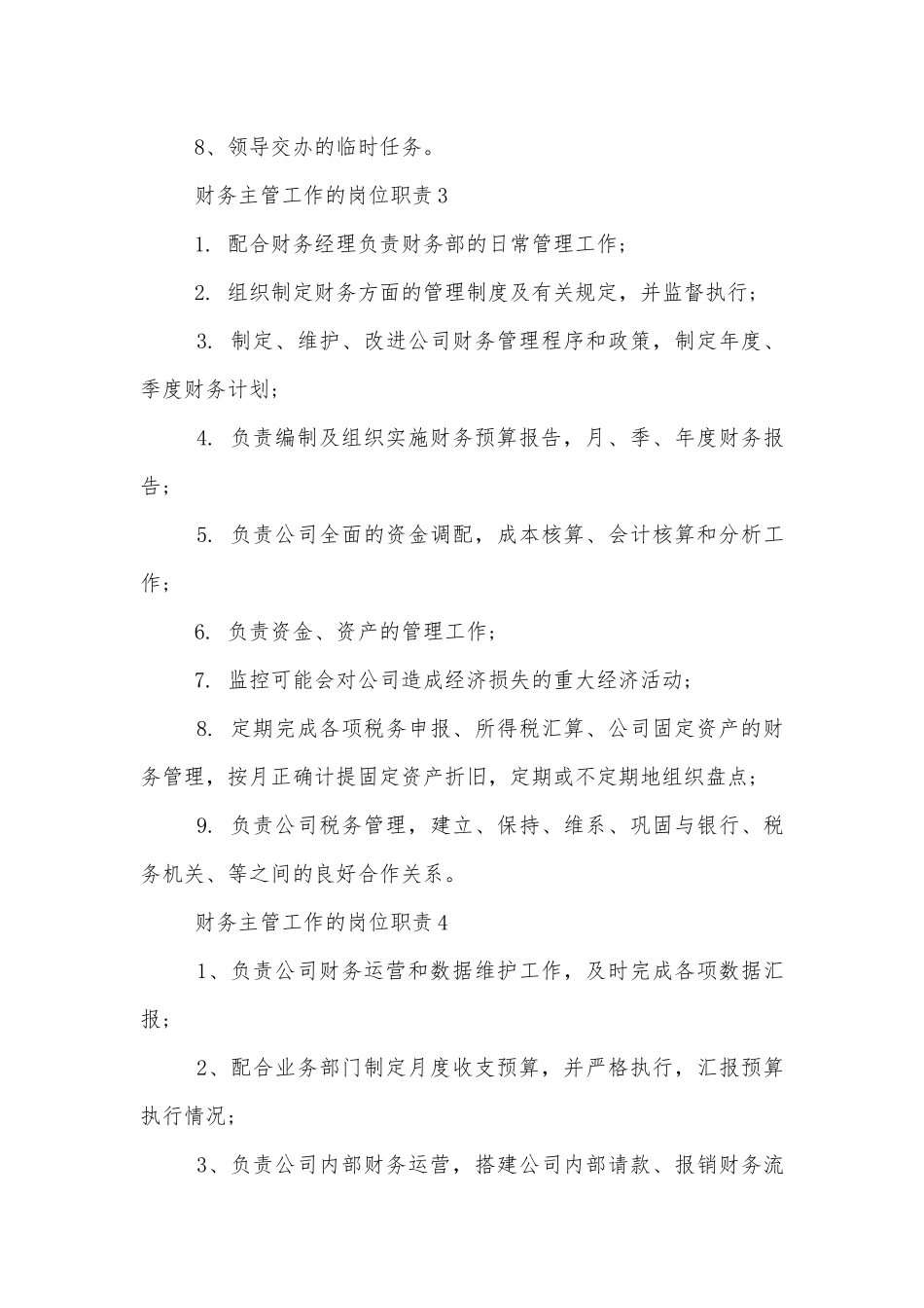 财务主管工作的岗位职责10篇.docx_第3页