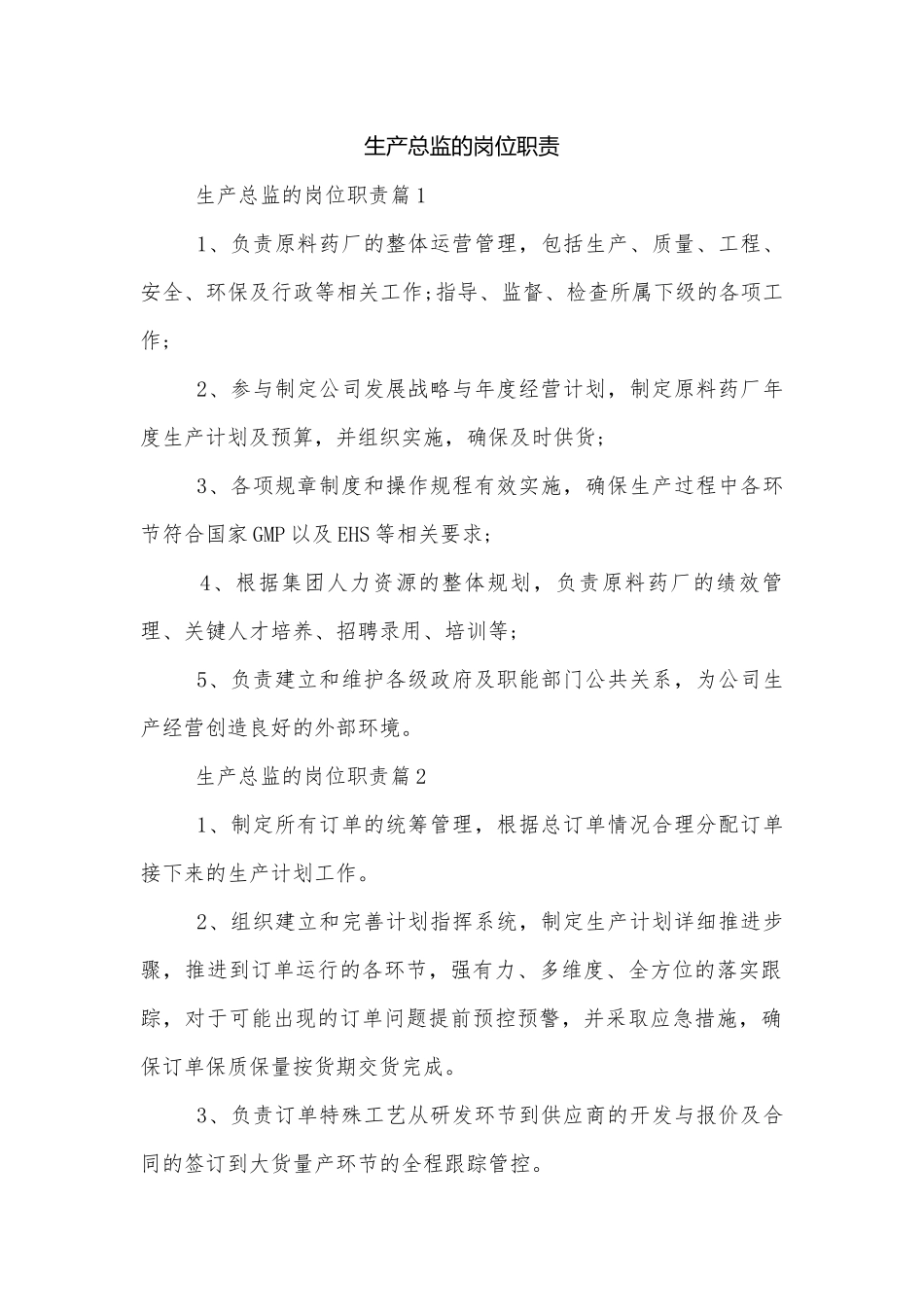 生产总监的岗位职责.docx_第1页