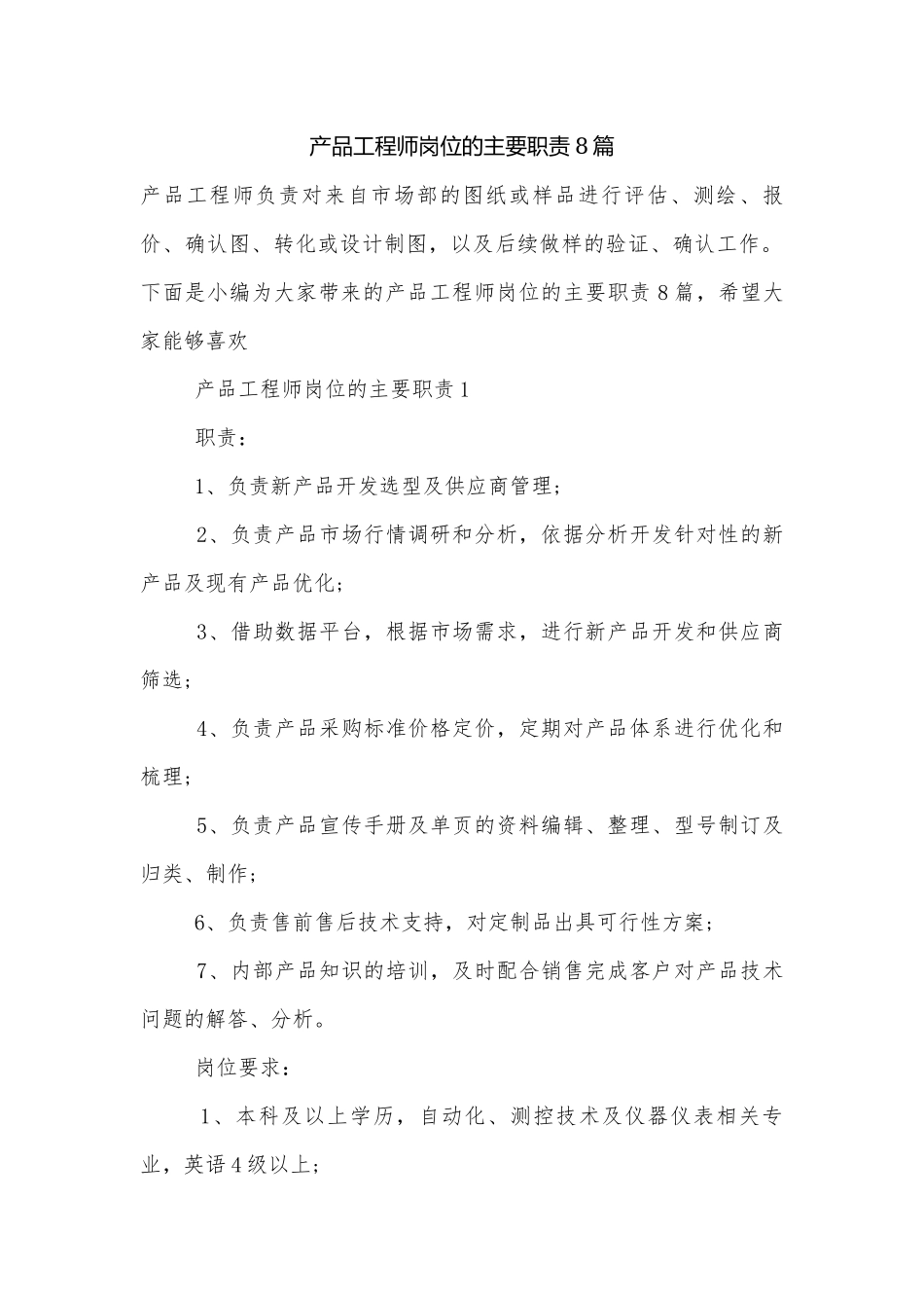 产品工程师岗位的主要职责8篇.docx_第1页