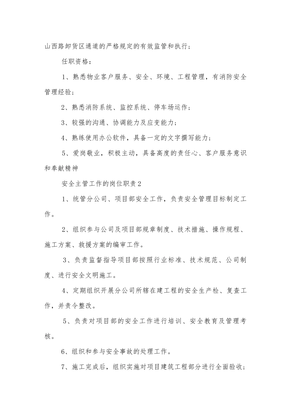 安全主管工作的岗位职责八篇.docx_第2页