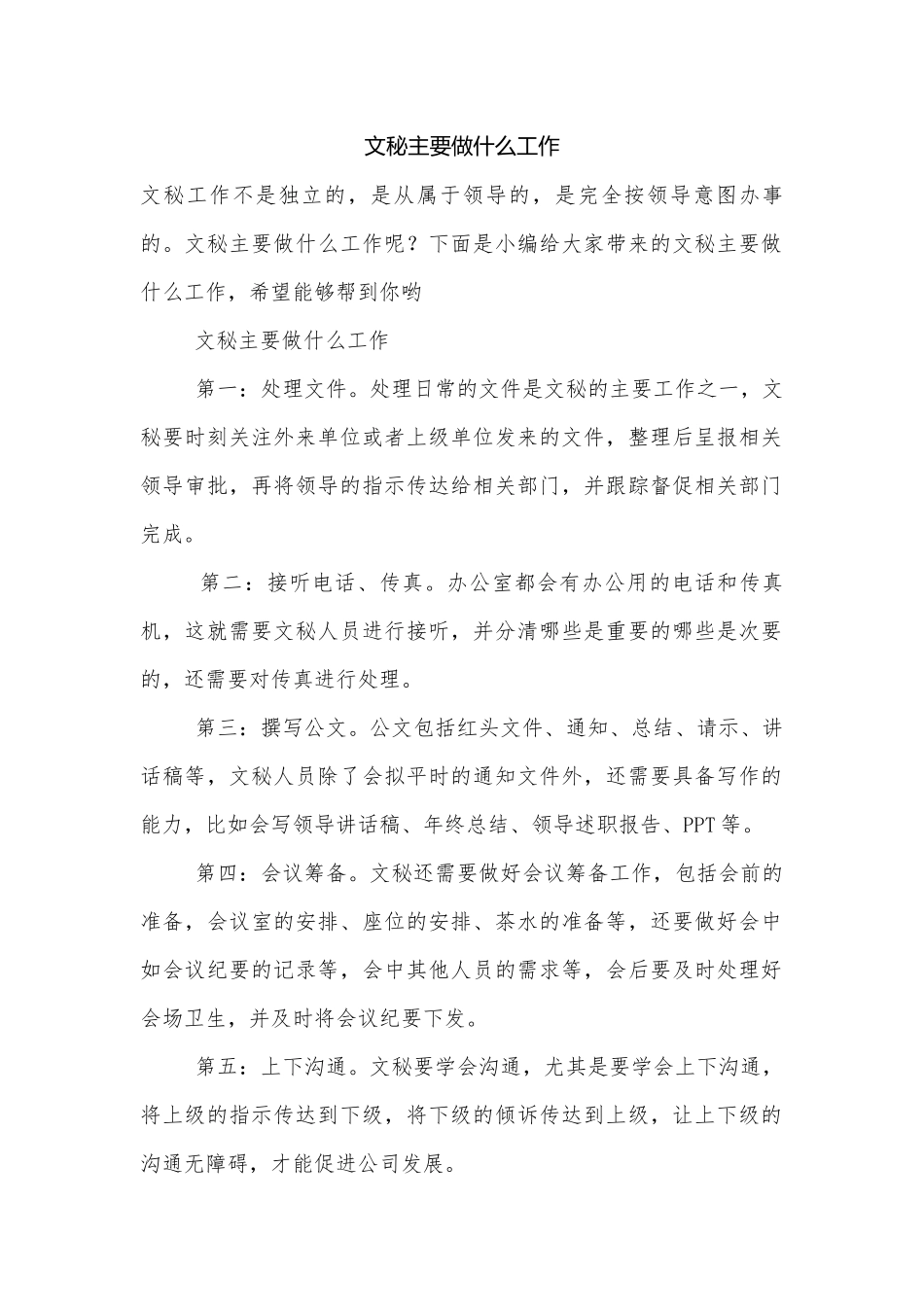 文秘主要做什么工作.docx_第1页