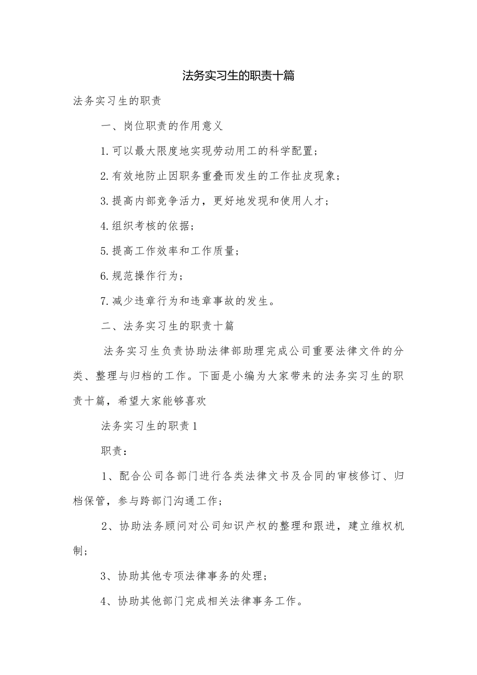 法务实习生的职责十篇.docx_第1页