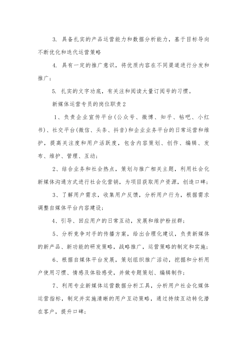 新媒体运营专员的岗位职责有哪些.docx_第2页