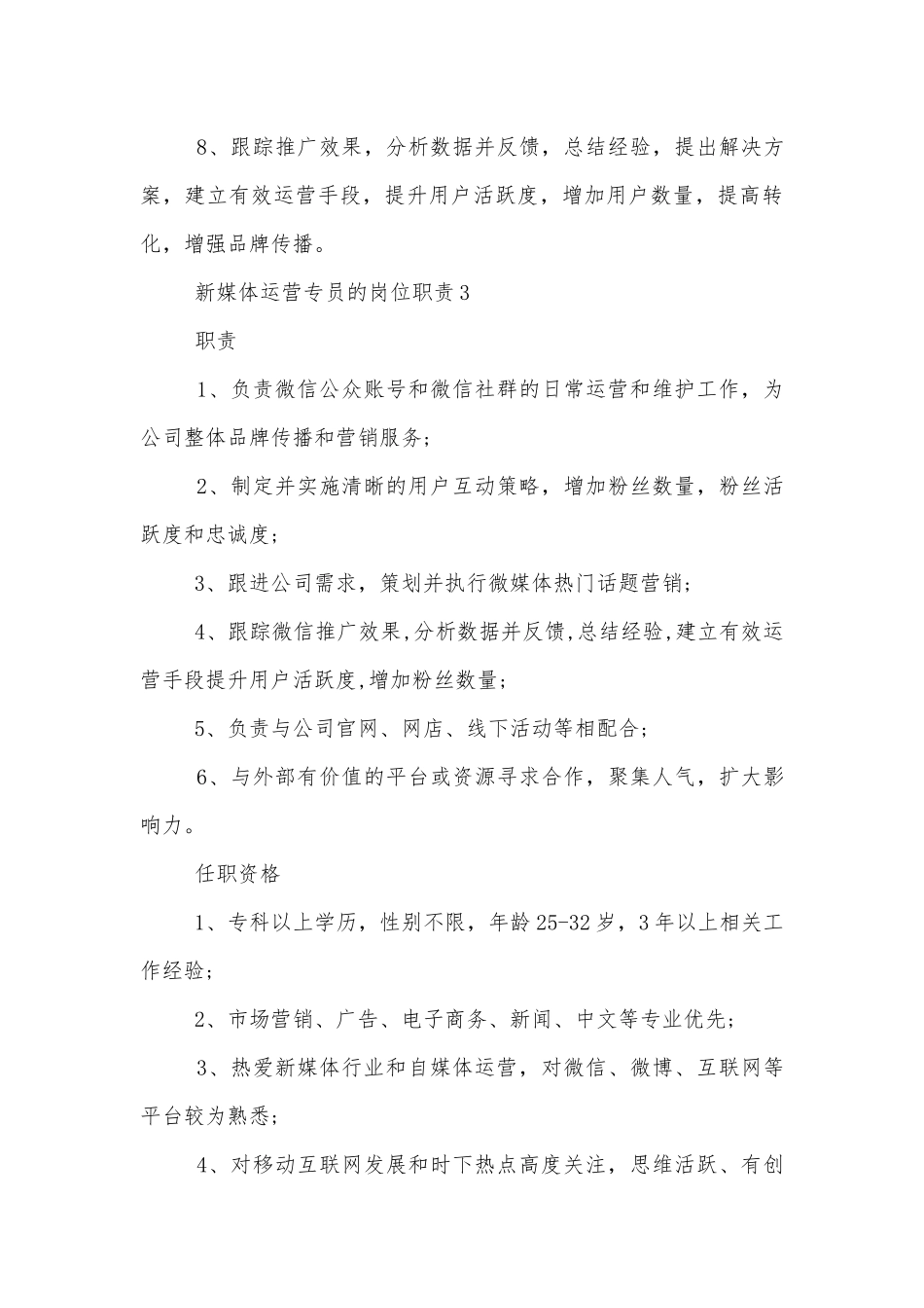 新媒体运营专员的岗位职责有哪些.docx_第3页