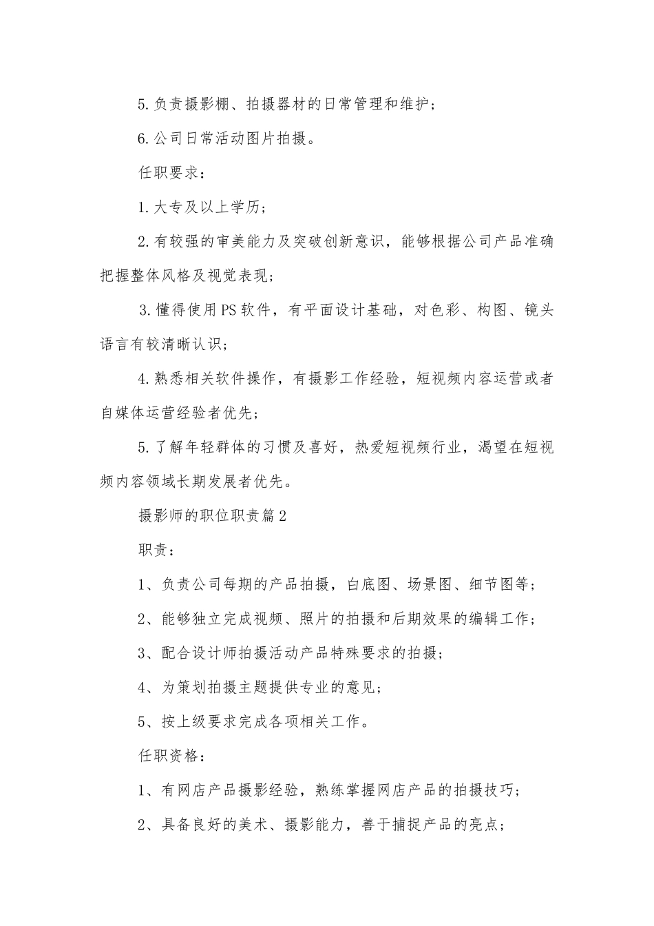 摄影师的职位职责10篇.docx_第2页