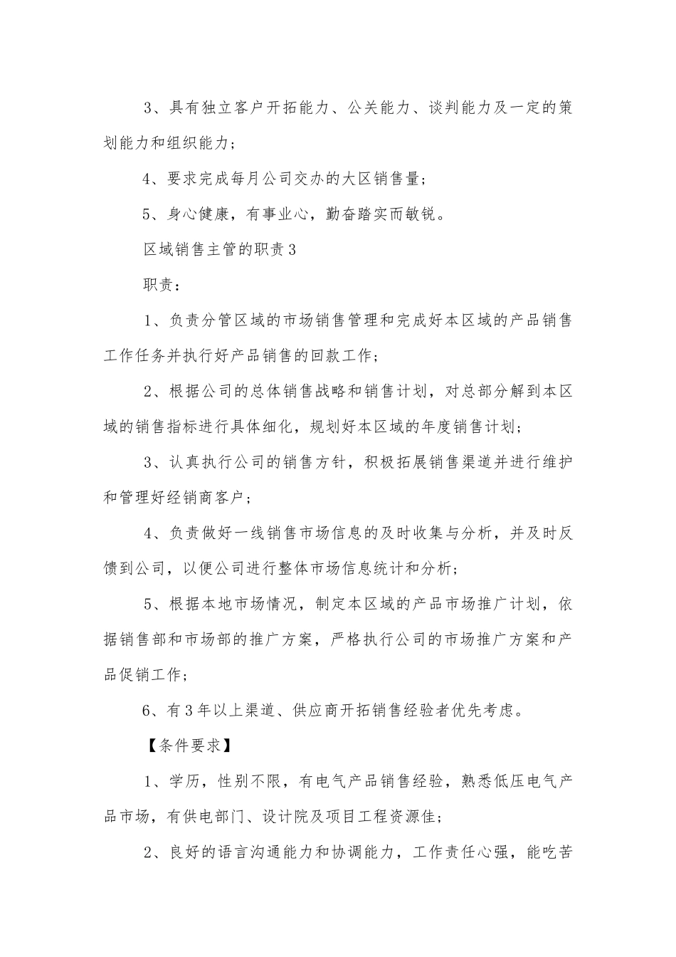区域销售主管的职责十篇.docx_第3页