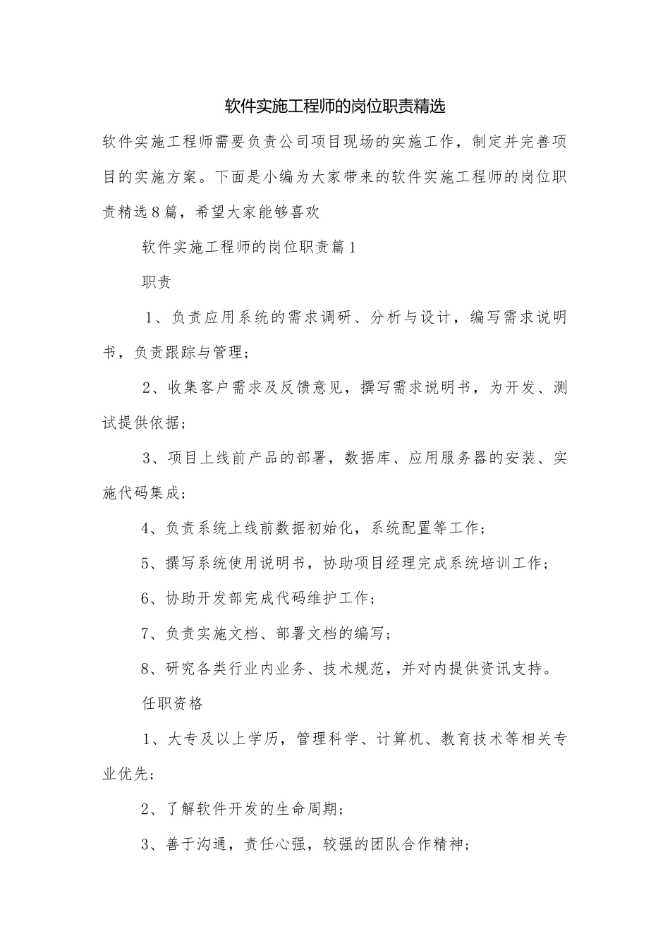 软件实施工程师的岗位职责精选.docx_第1页