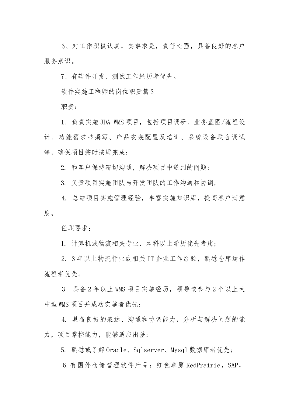 软件实施工程师的岗位职责精选.docx_第3页