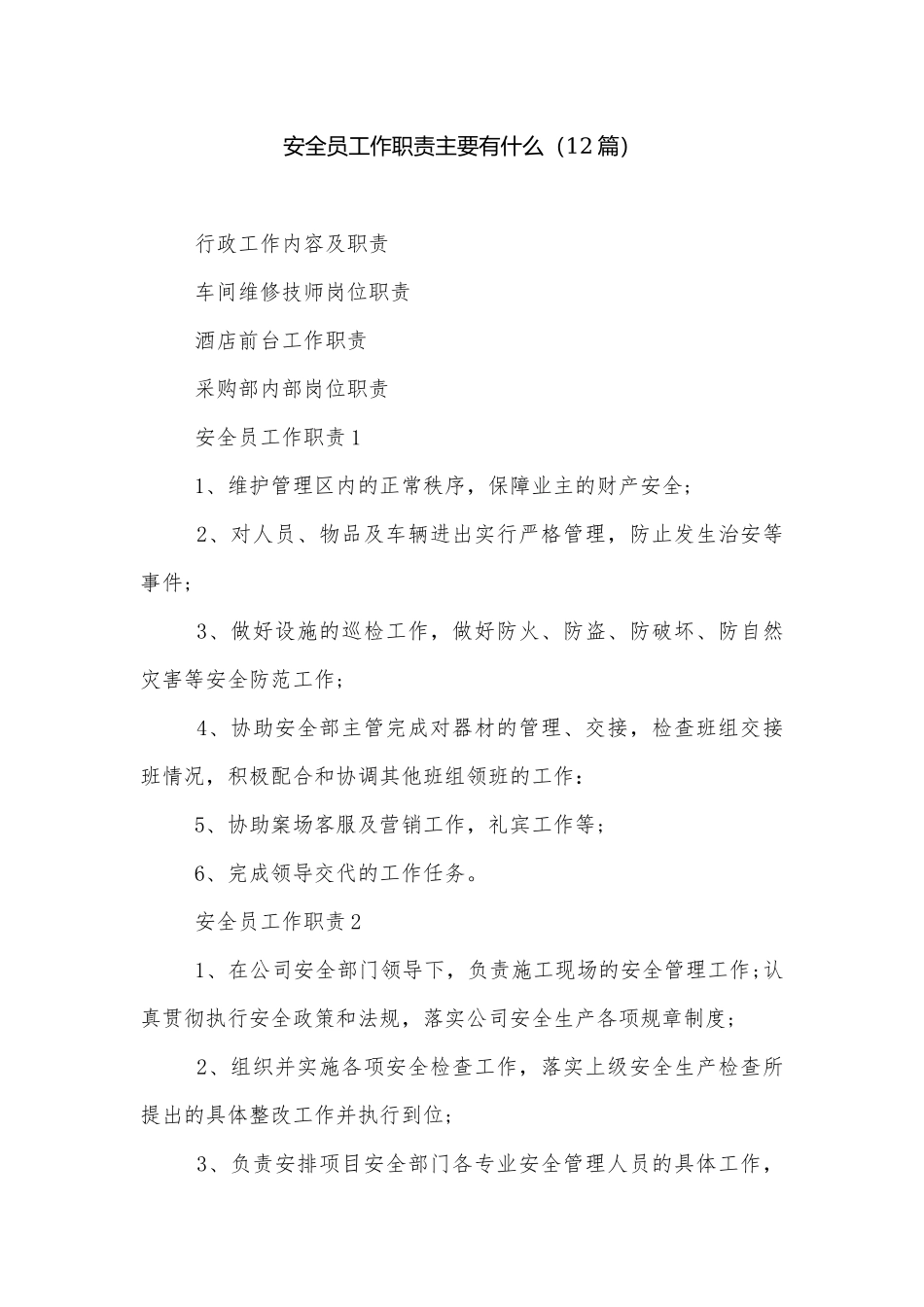 安全员工作职责主要有什么（12篇）.docx_第1页